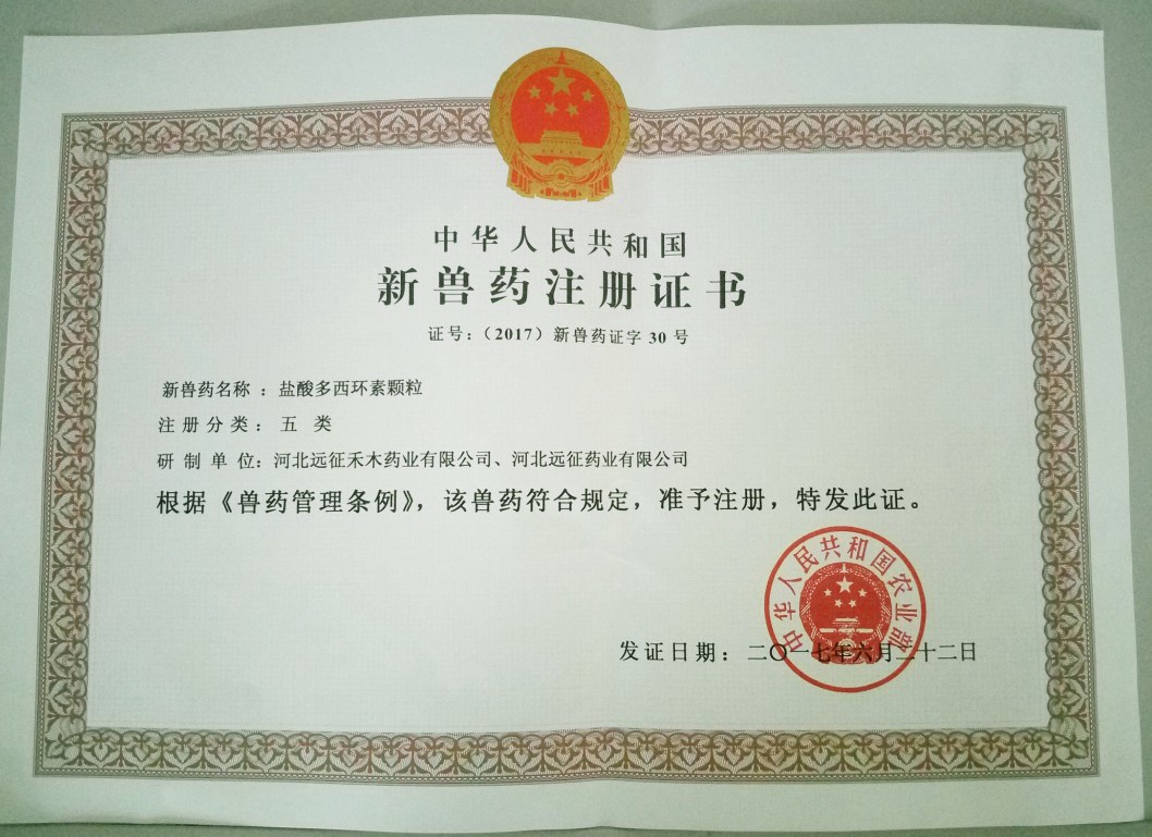 遠征藥業(yè)喜獲“鹽酸多西環(huán)素顆粒”新獸藥證書